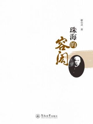 cover image of 珠海的容闳